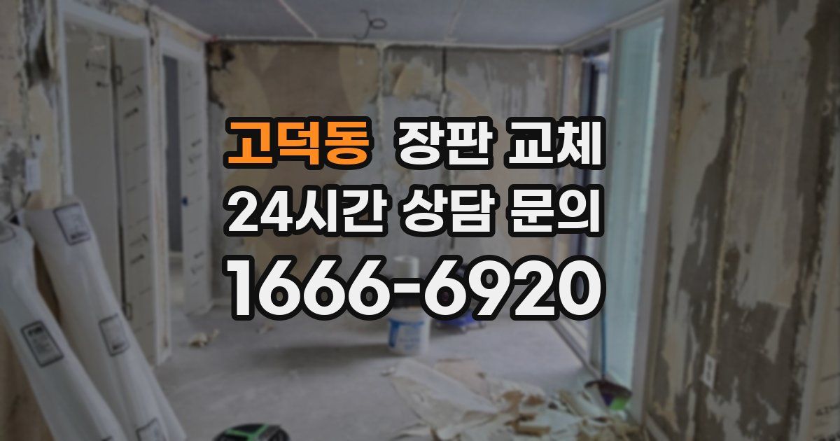 고덕동 장판 교체