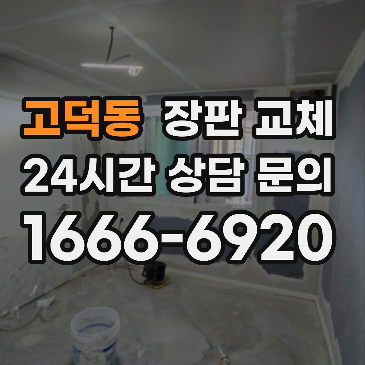 고덕동 장판 교체