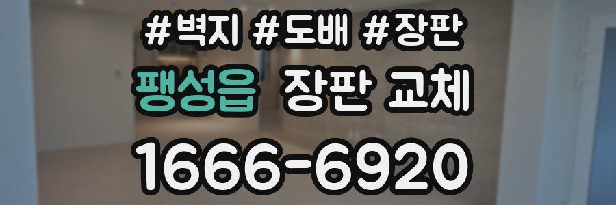 팽성읍 장판 교체