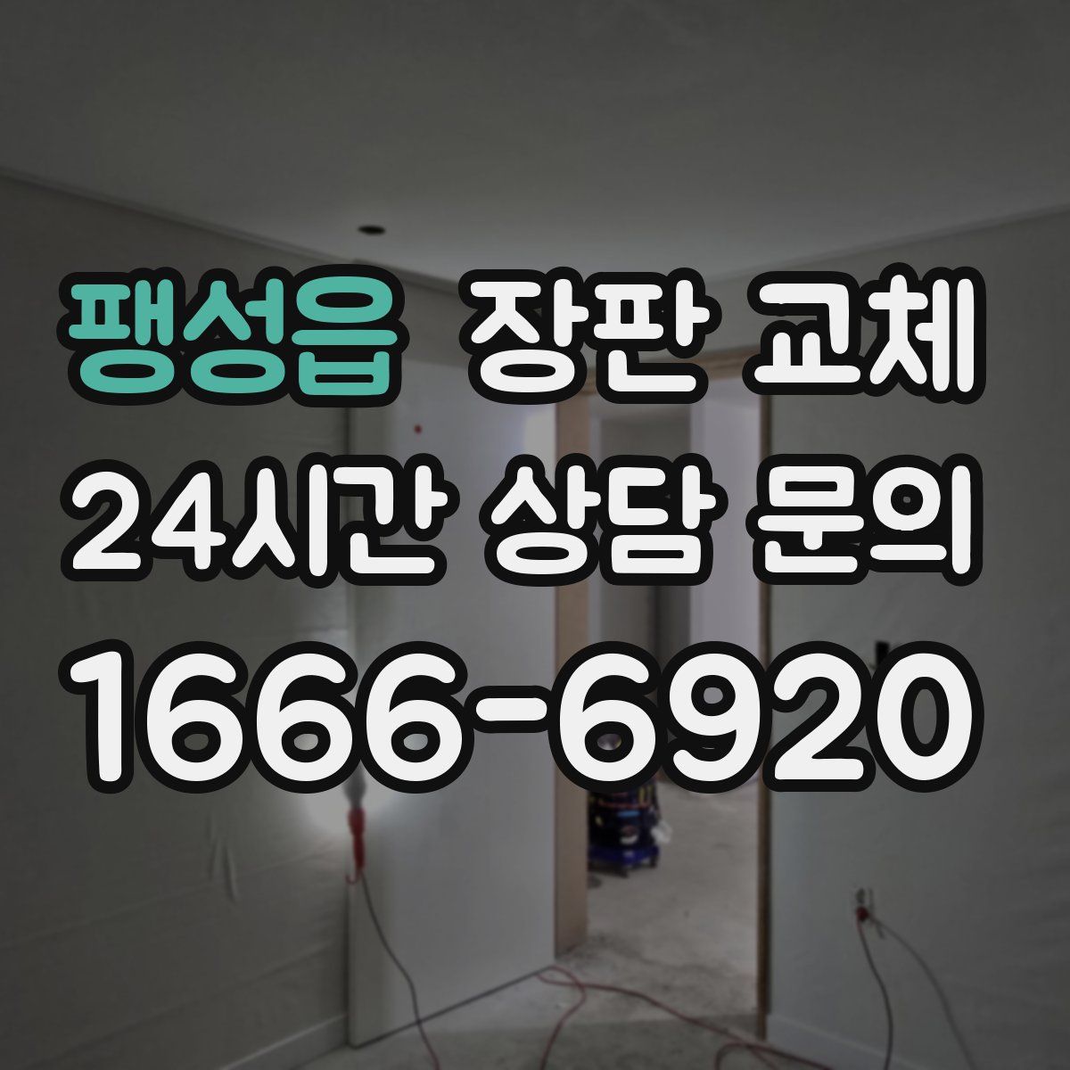 팽성읍 장판 교체