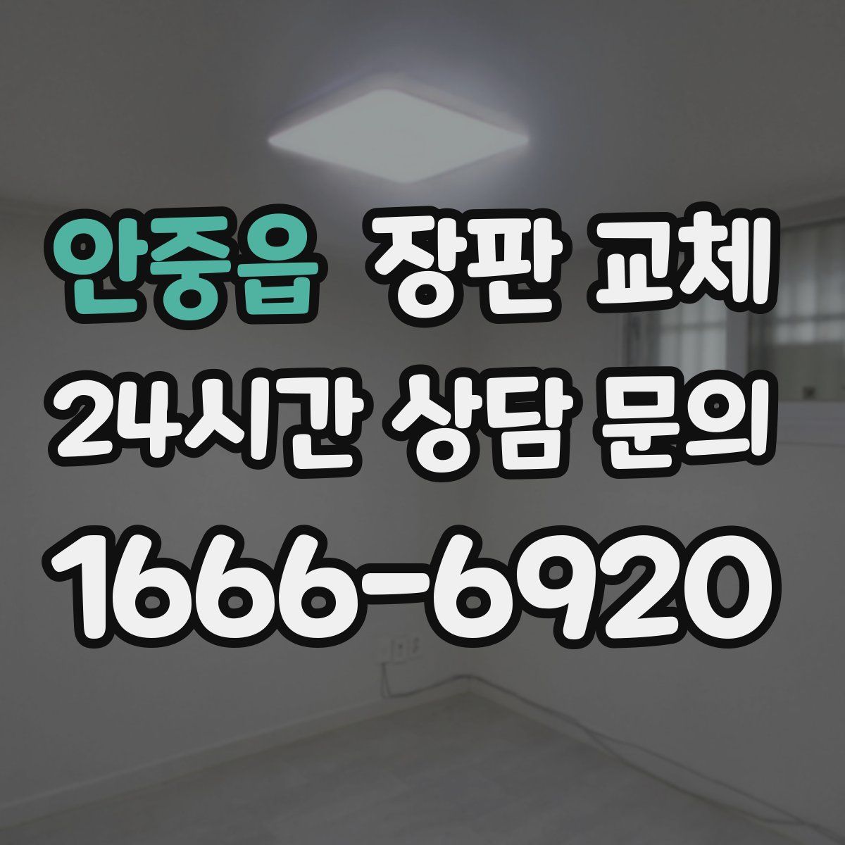 안중읍 장판 교체