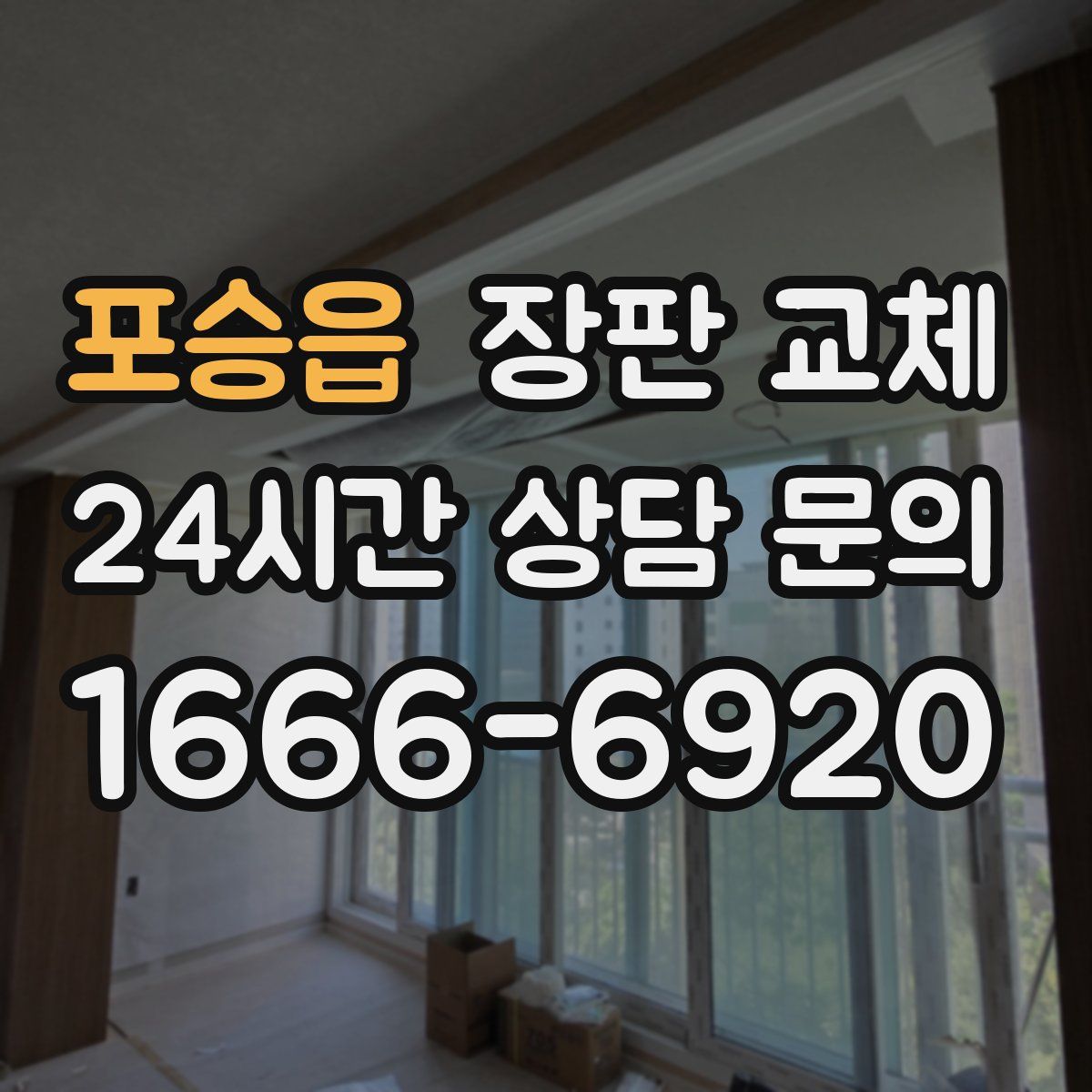 포승읍 장판 교체