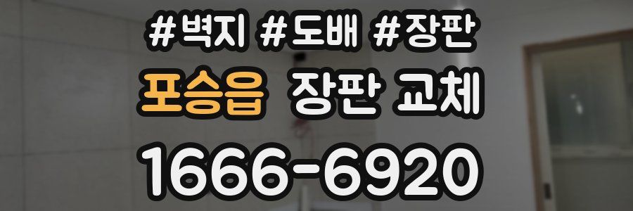 포승읍 장판 교체