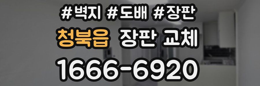 청북읍 장판 교체