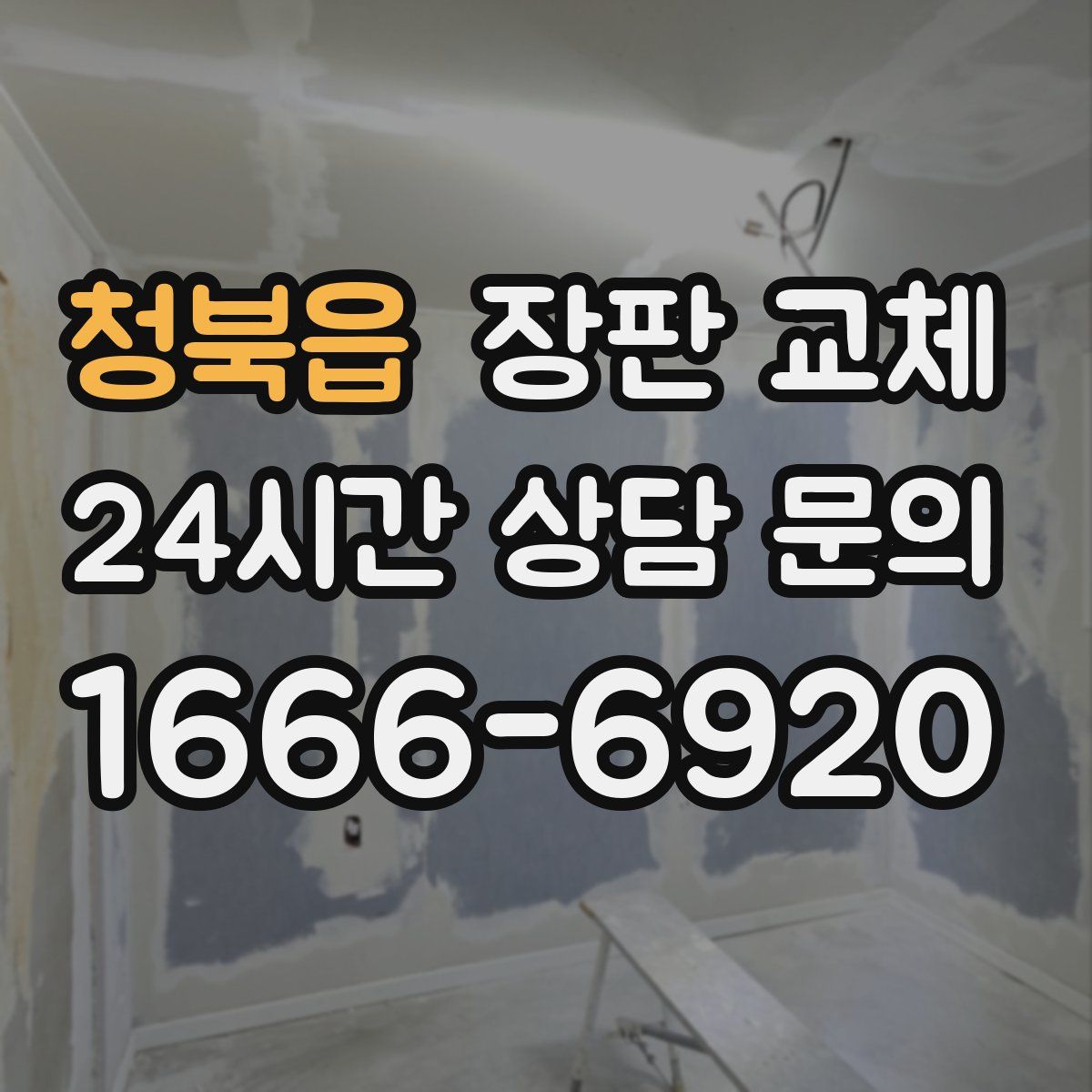 청북읍 장판 교체