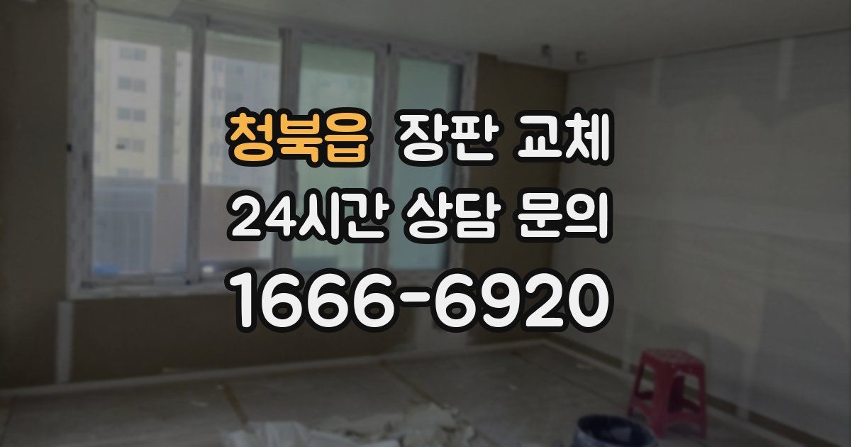 청북읍 장판 교체
