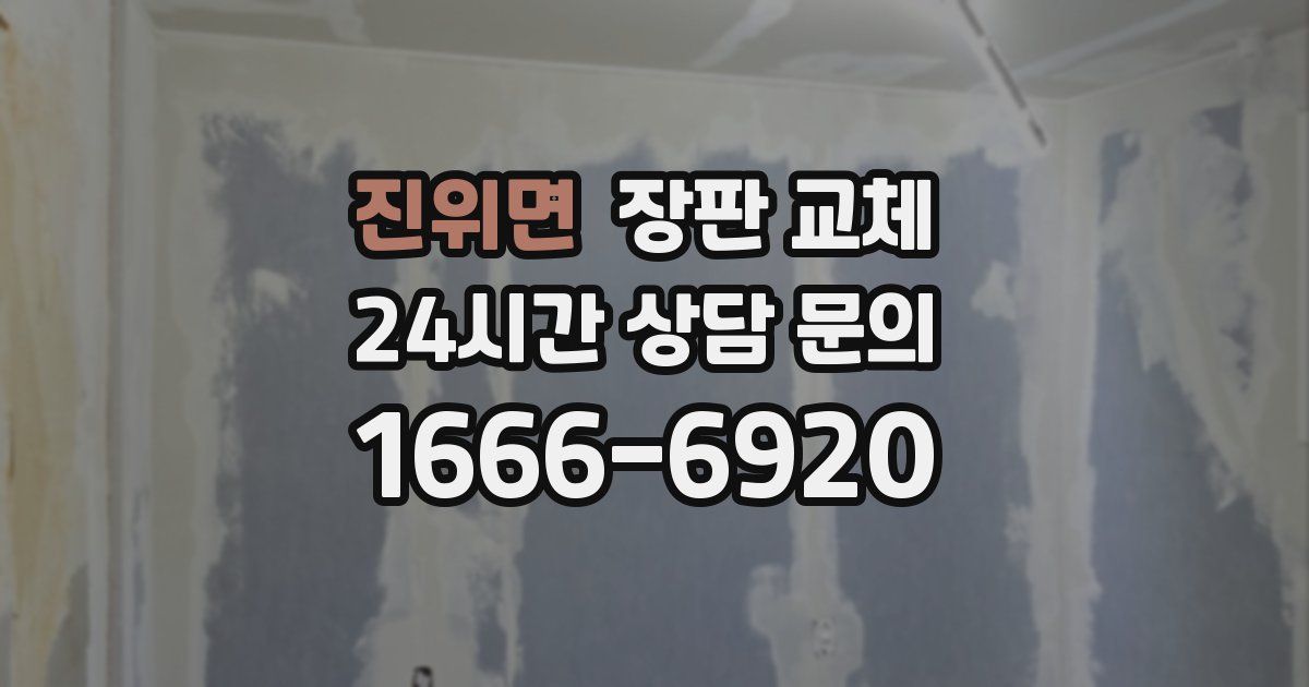진위면 장판 교체