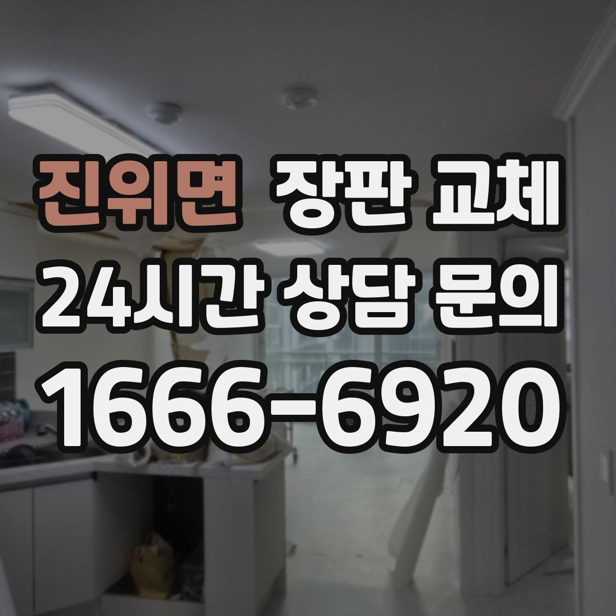 진위면 장판 교체