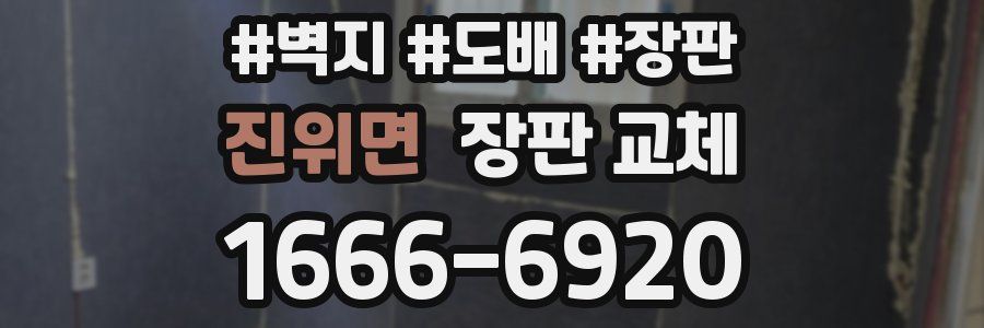 진위면 장판 교체