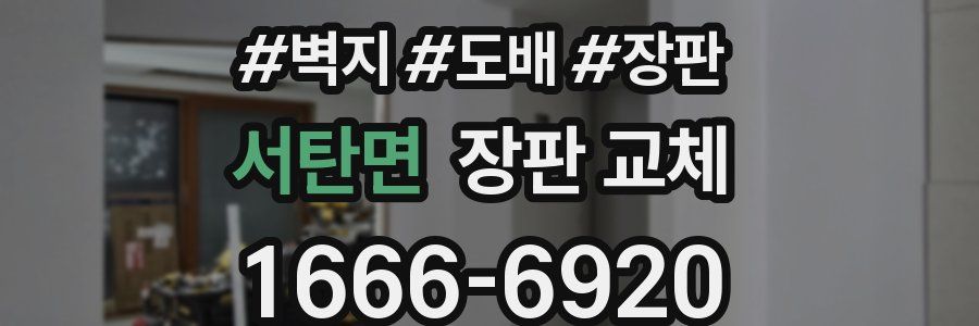 서탄면 장판 교체