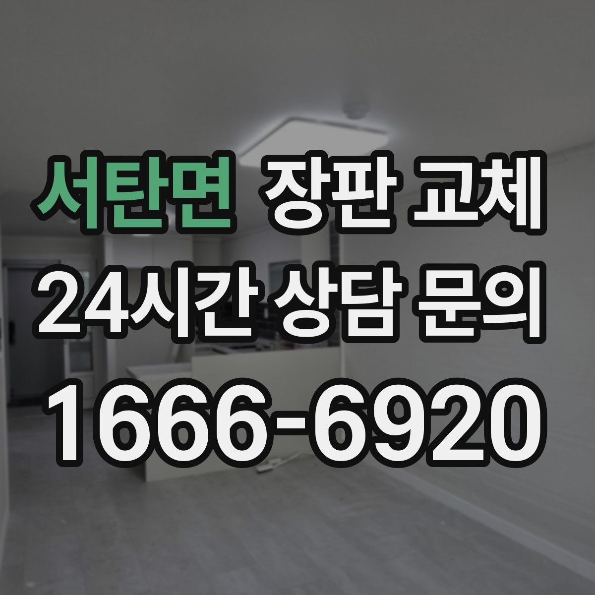 서탄면 장판 교체