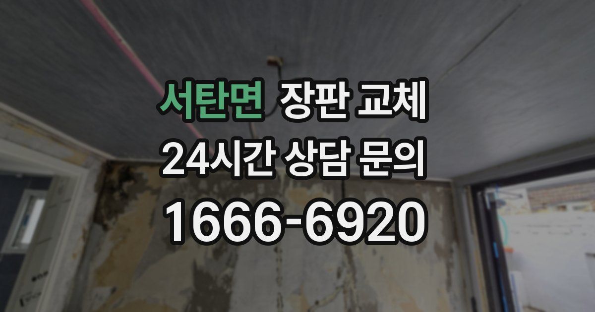 서탄면 장판 교체