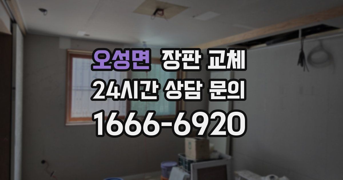 오성면 장판 교체