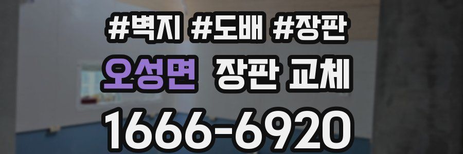 오성면 장판 교체