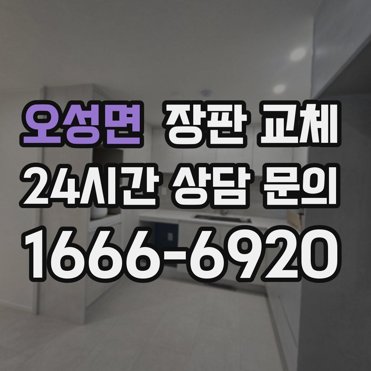 오성면 장판 교체