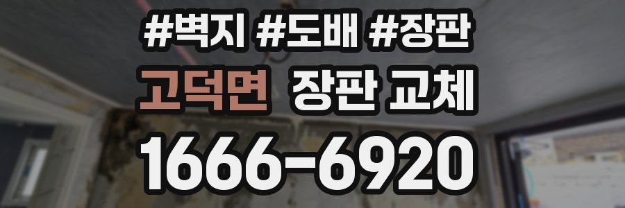 고덕면 장판 교체