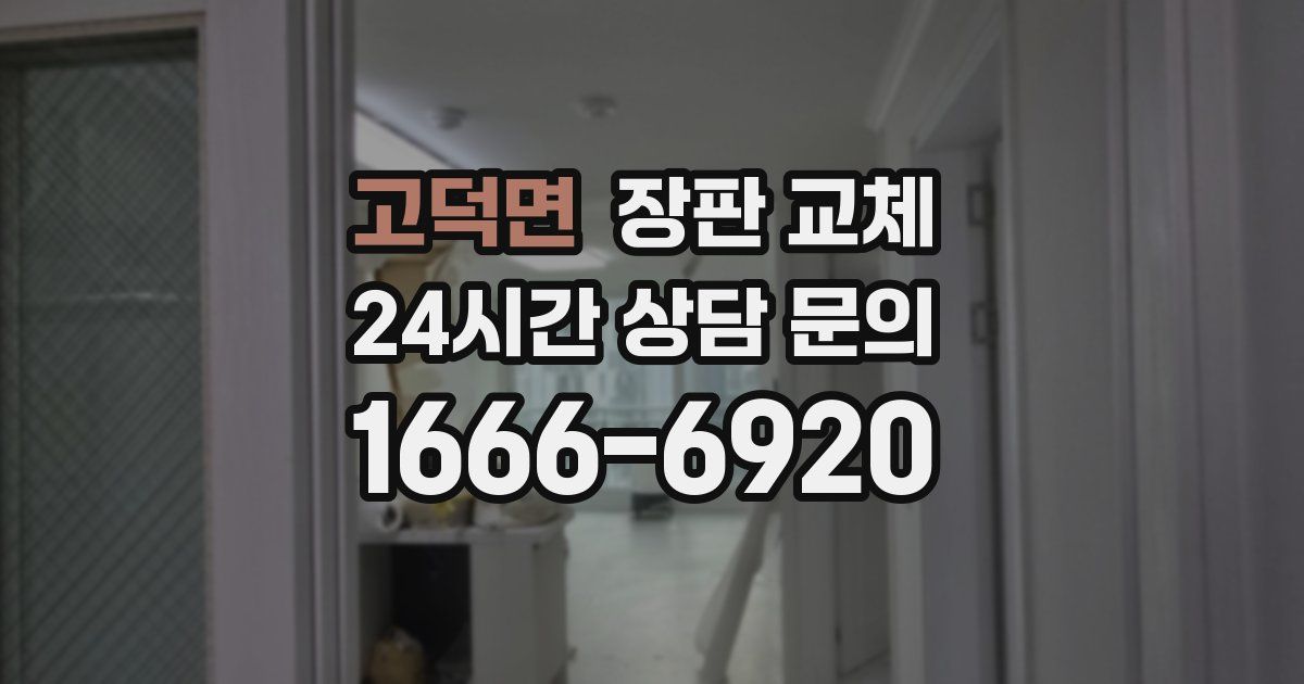 고덕면 장판 교체