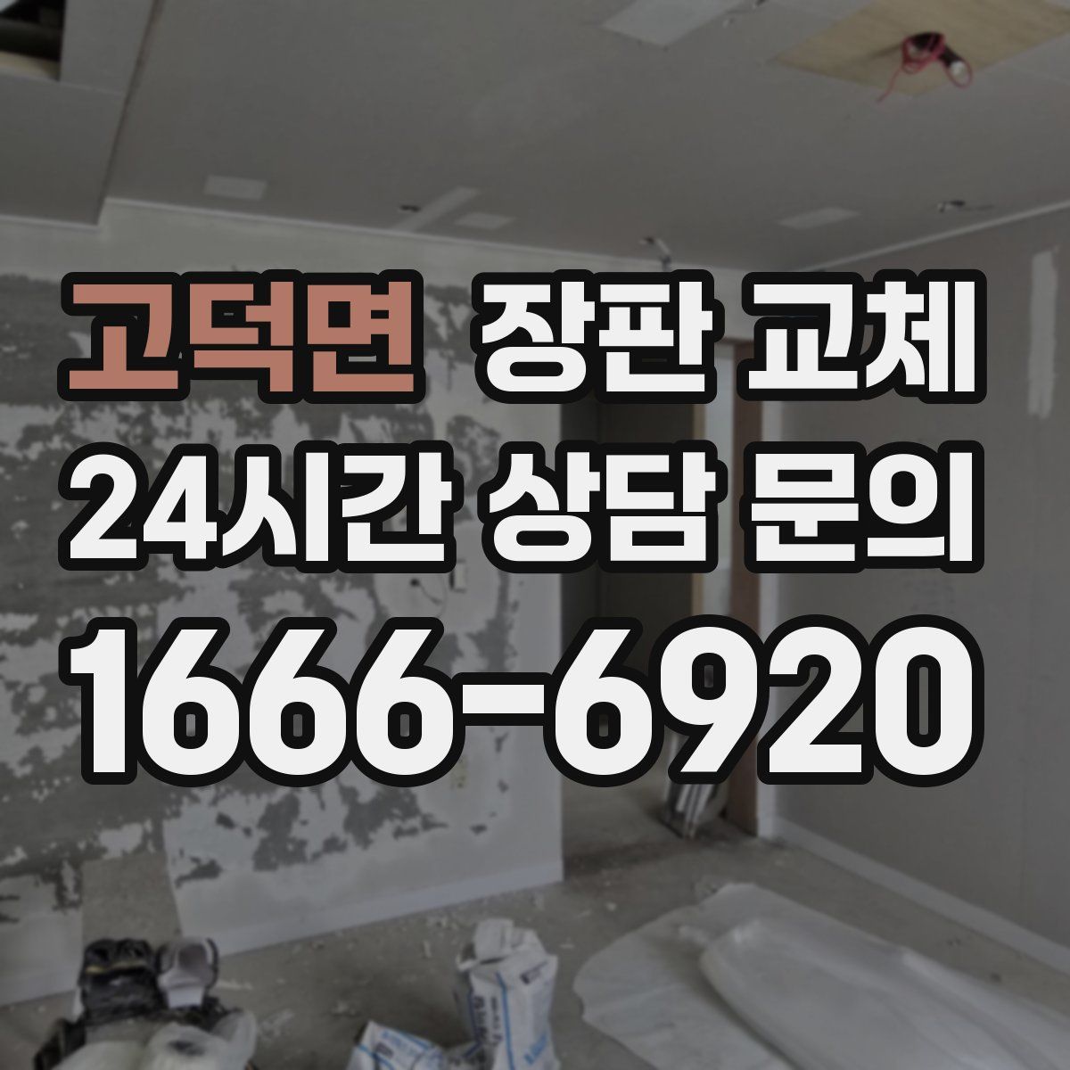고덕면 장판 교체