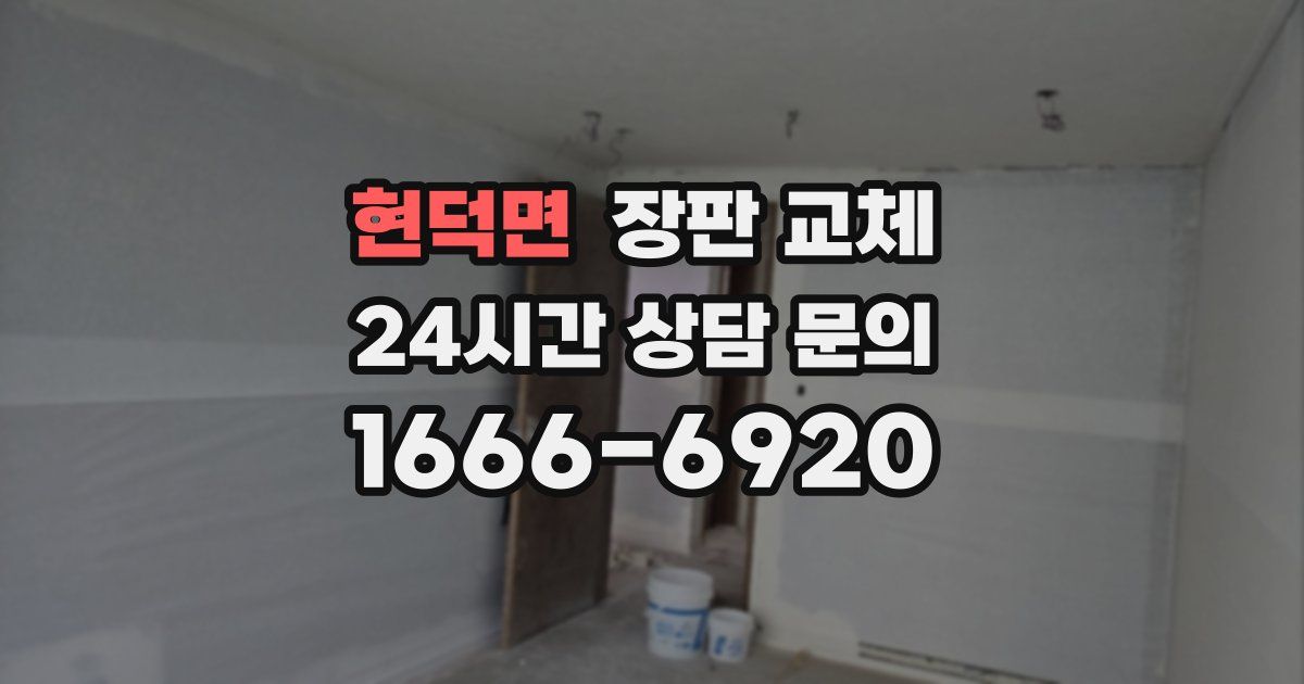 현덕면 장판 교체