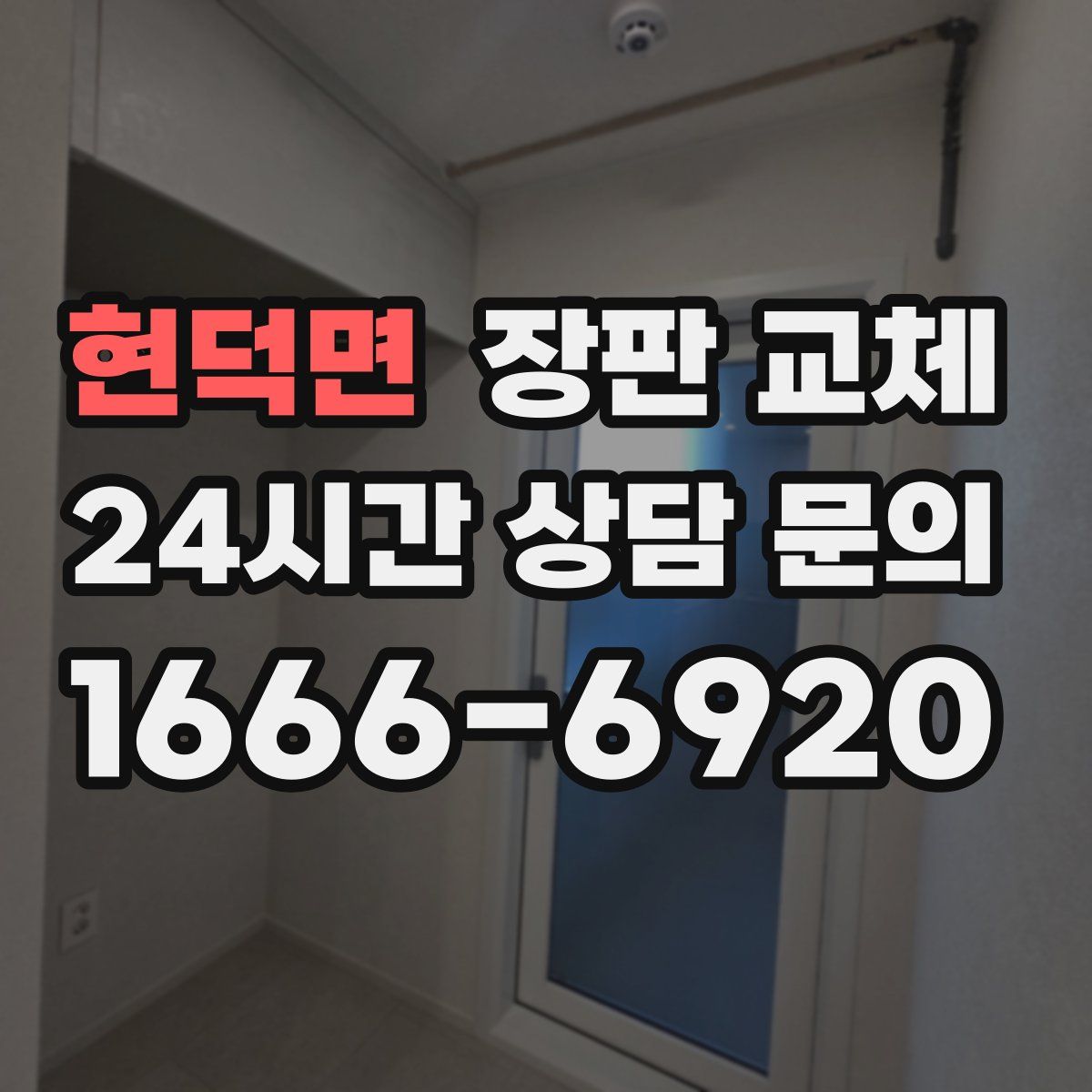 현덕면 장판 교체