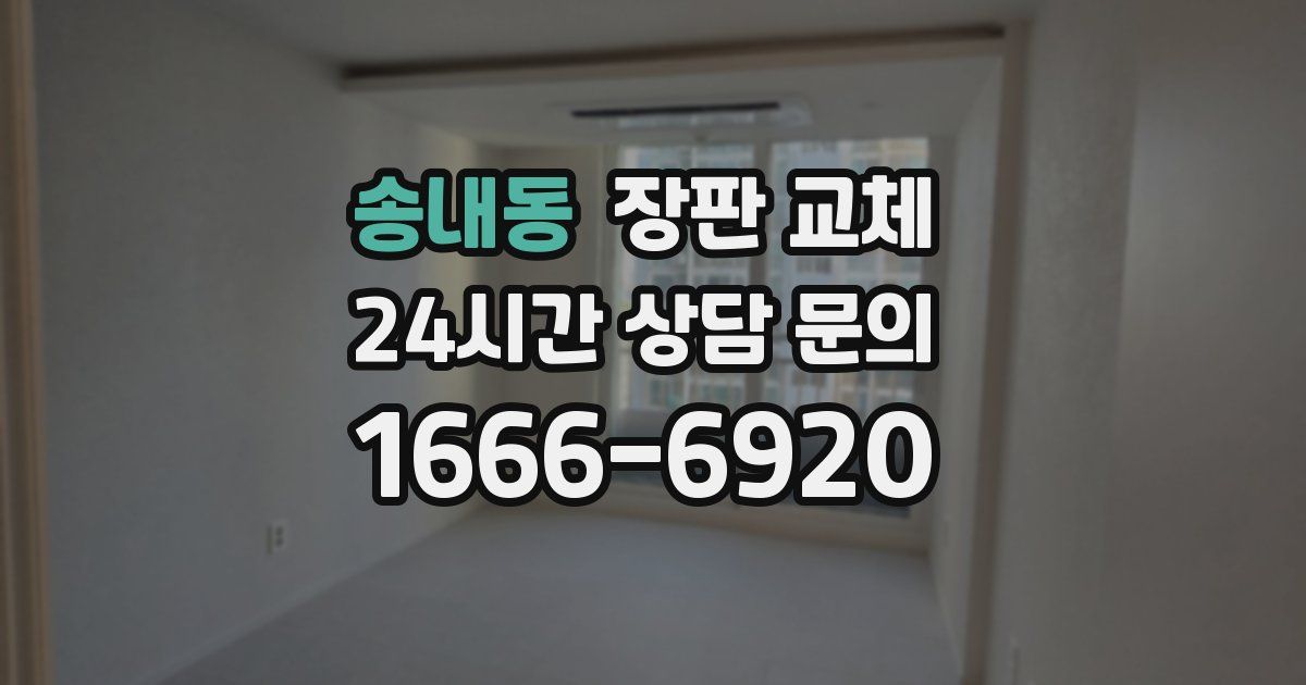 송내동 장판 교체