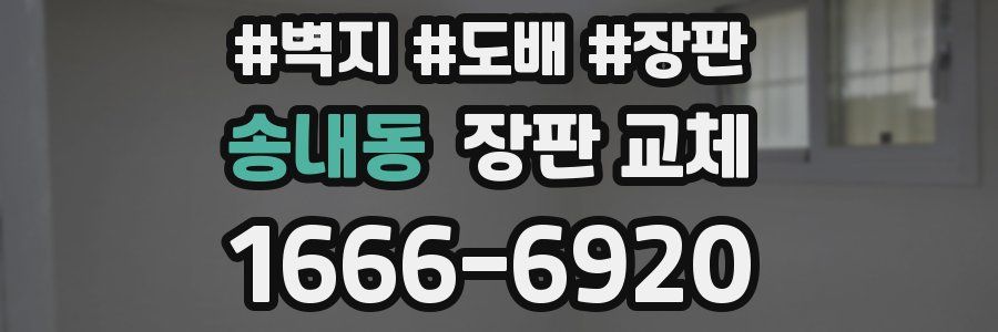 송내동 장판 교체