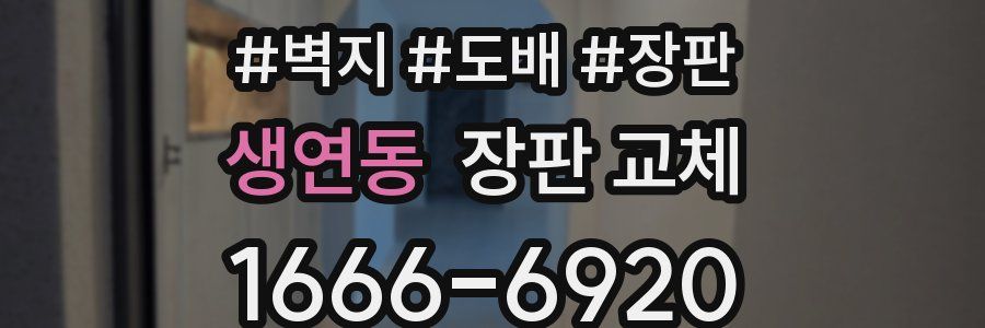 생연동 장판 교체