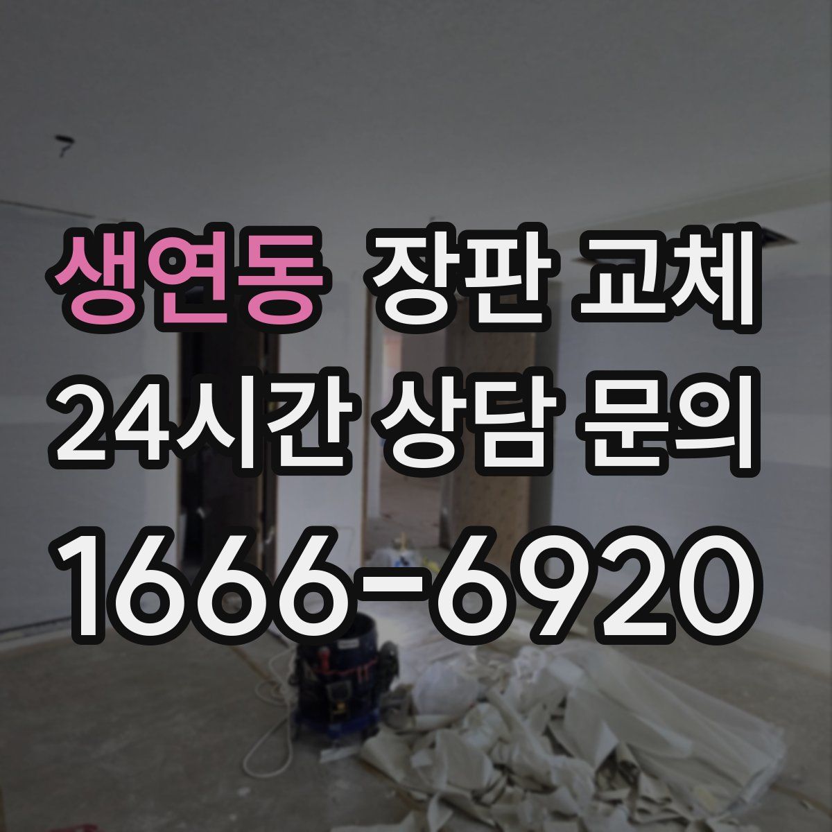 생연동 장판 교체