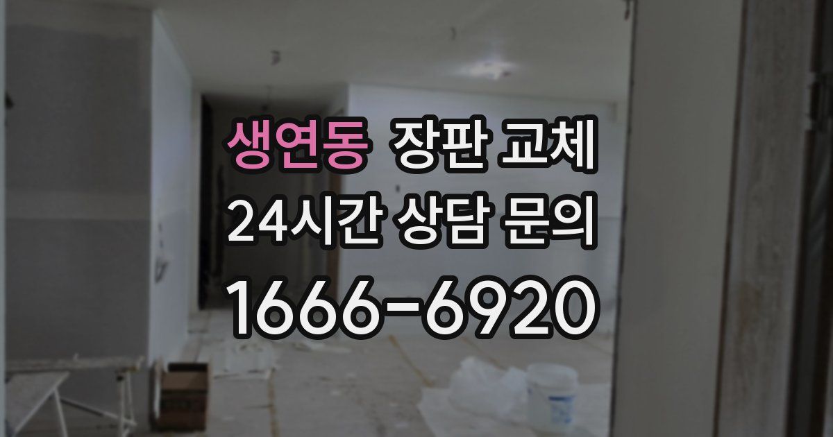 생연동 장판 교체
