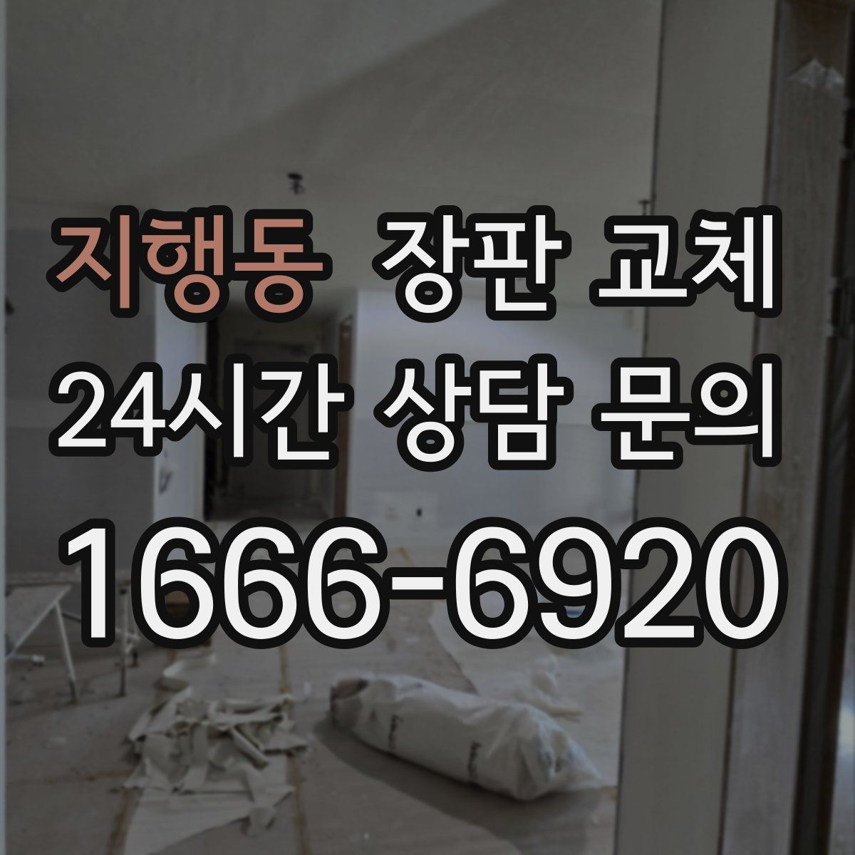 지행동 장판 교체