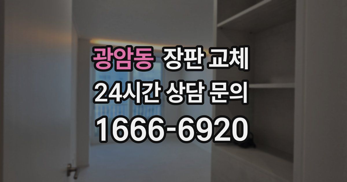 광암동 장판 교체