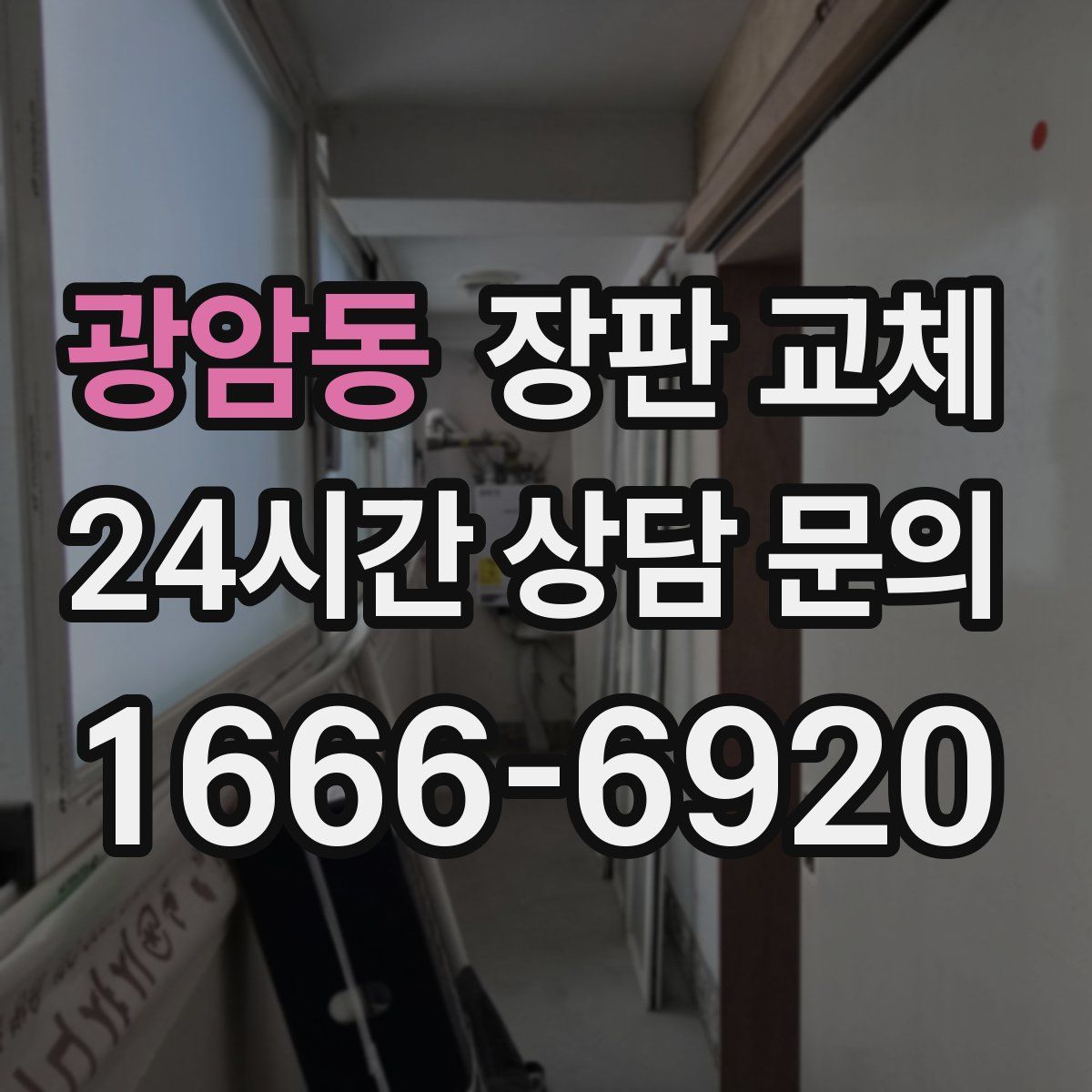 광암동 장판 교체