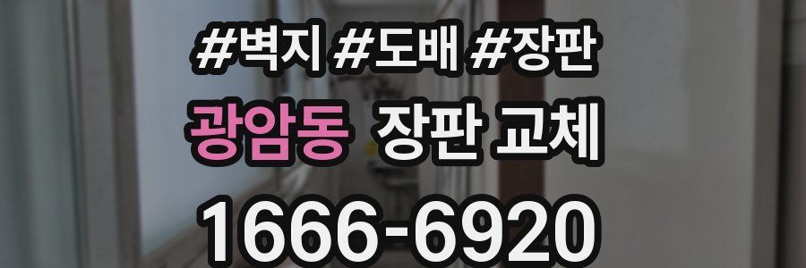 광암동 장판 교체