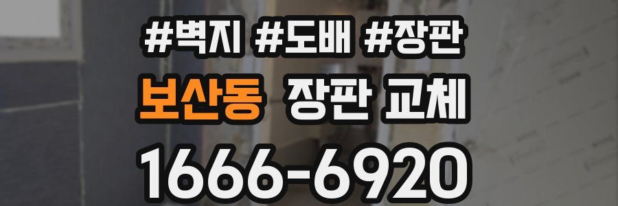 보산동 장판 교체