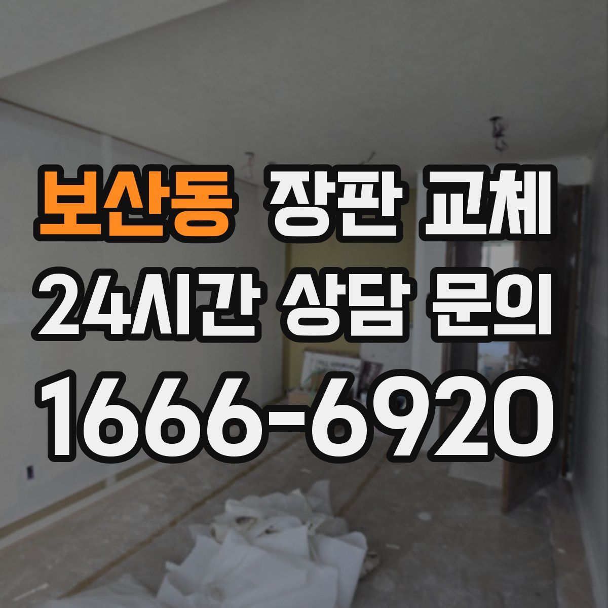 보산동 장판 교체