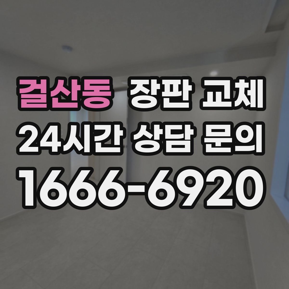 걸산동 장판 교체