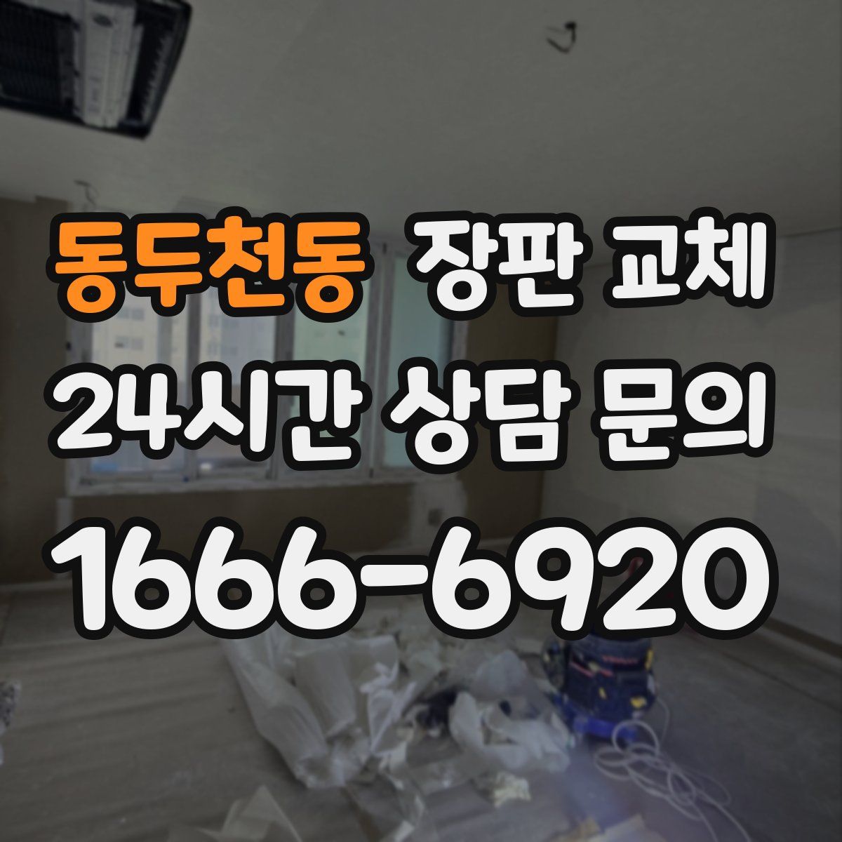 동두천동 장판 교체