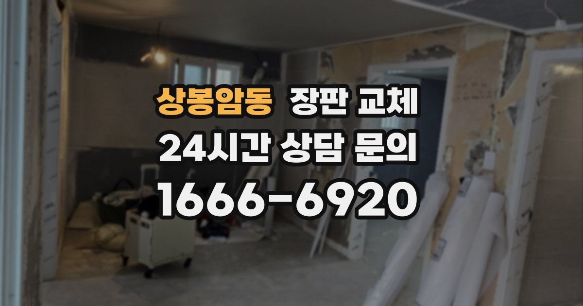 상봉암동 장판 교체