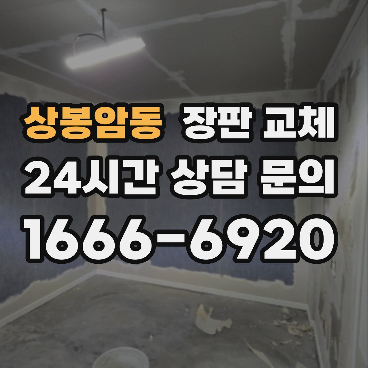 상봉암동 장판 교체