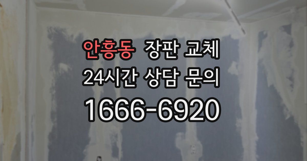 안흥동 장판 교체