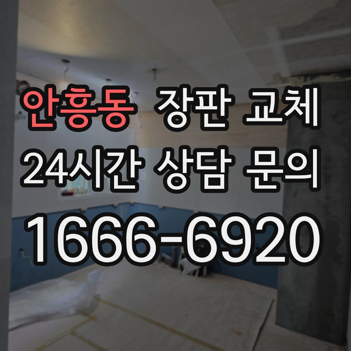 안흥동 장판 교체