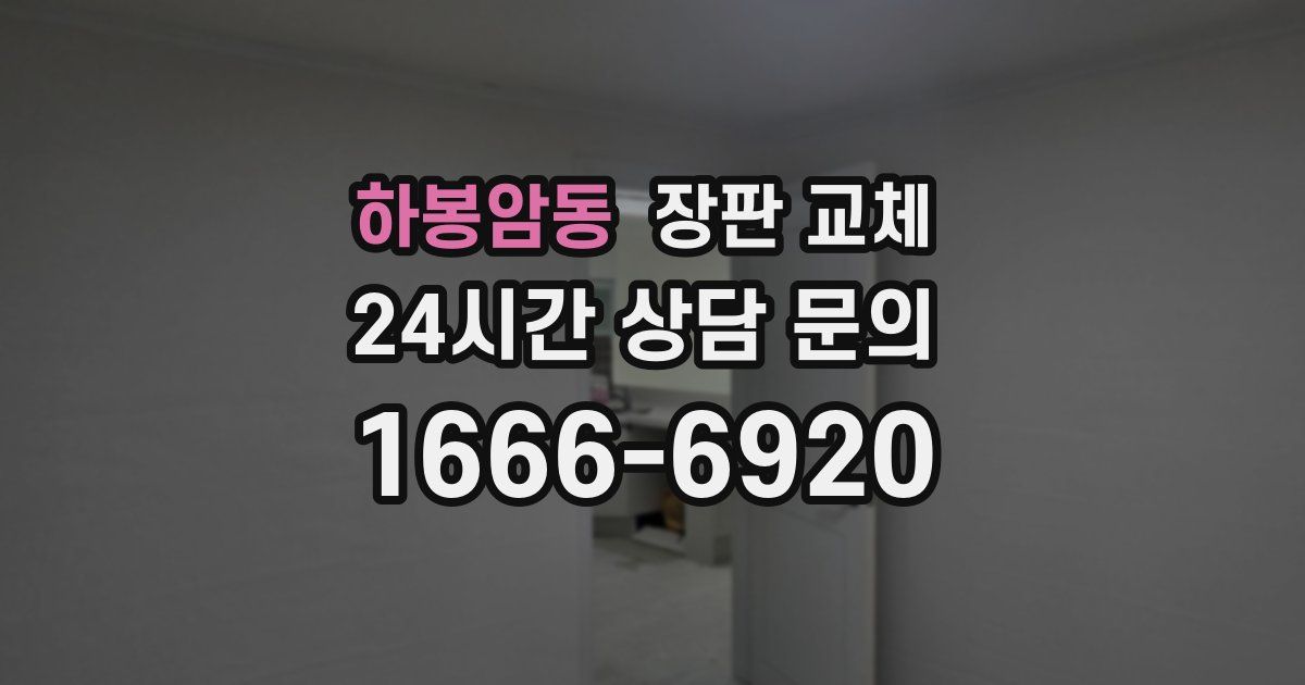 하봉암동 장판 교체