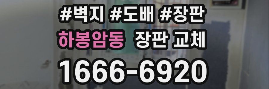 하봉암동 장판 교체