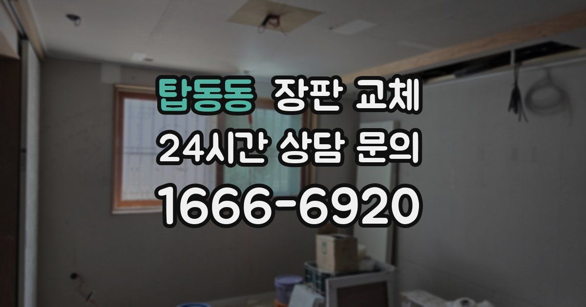 탑동동 장판 교체