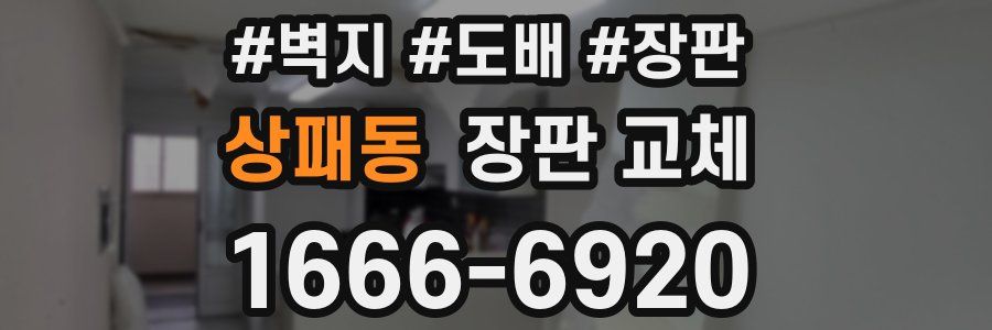 상패동 장판 교체