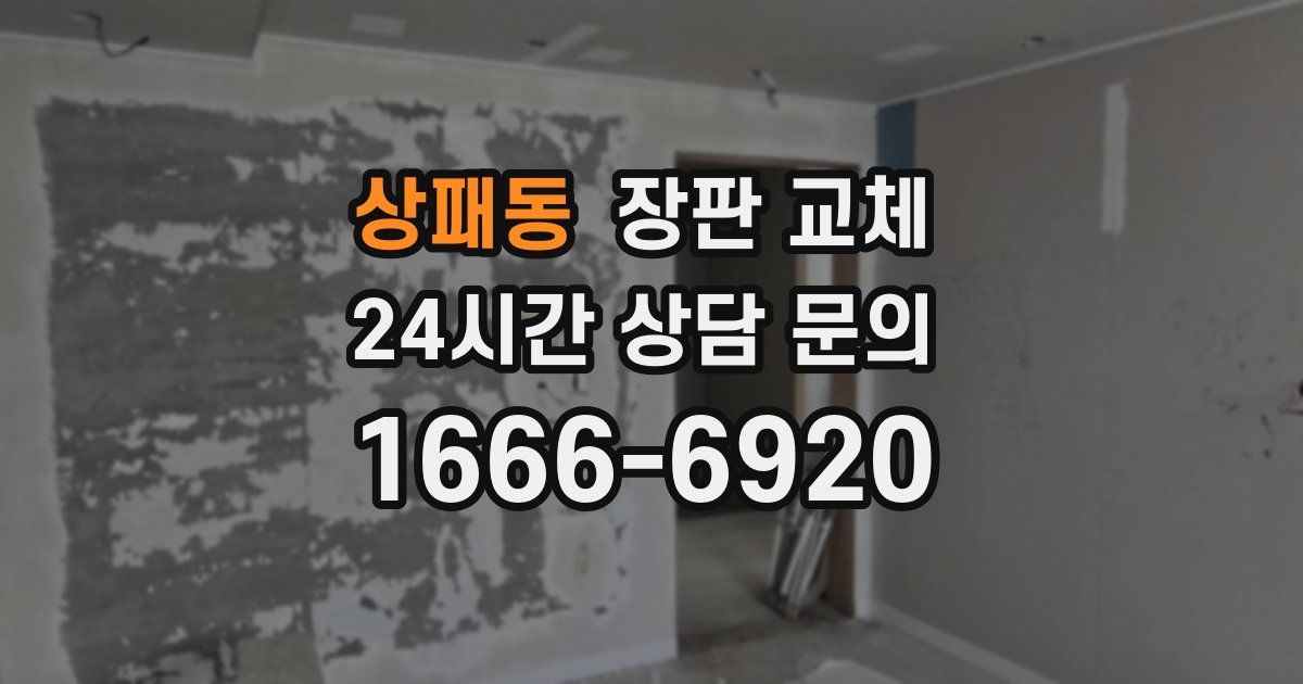 상패동 장판 교체