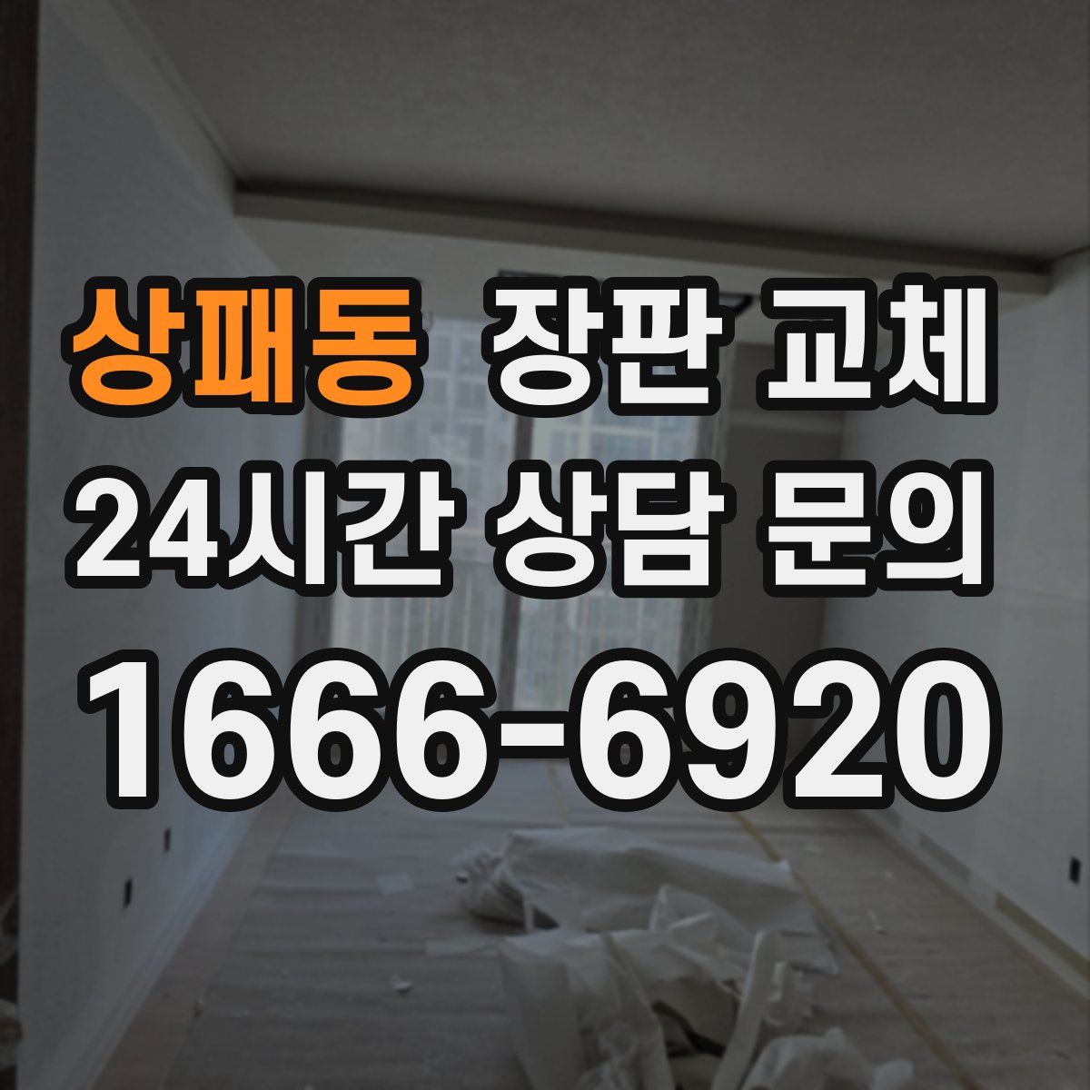 상패동 장판 교체