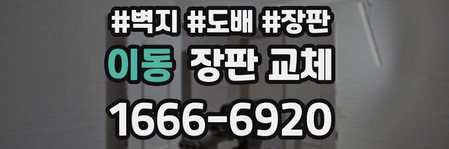이동 장판 교체