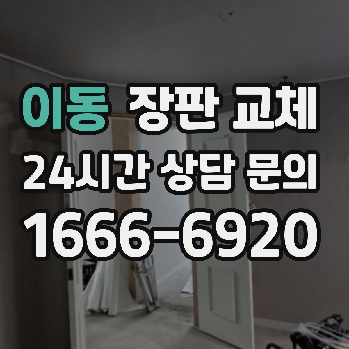 이동 장판 교체