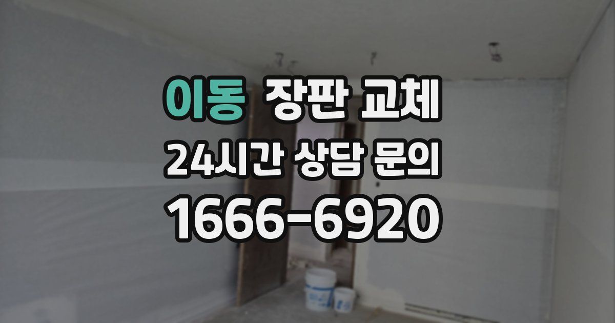 이동 장판 교체